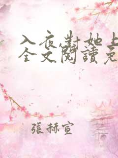 入夜,对她上瘾全文阅读免费