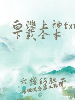 白烁上神txt下载全本