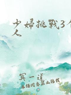 少妇挑战3个黑人