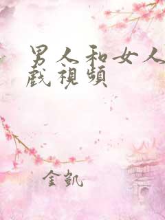 男人和女人的吻戏视频