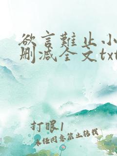 欲言难止小说无删减全文txt