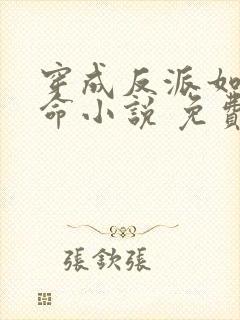 穿成反派如何活命小说 免费阅读