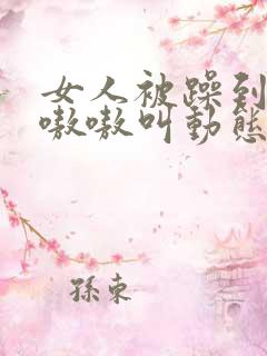 女人被躁到高潮嗷嗷叫动态