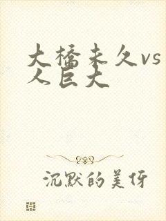 大桥未久vs黑人巨大