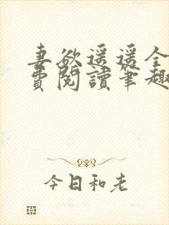 妻欲遥遥全文免费阅读笔趣阁无弹窗