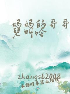 妈妈的哥哥的女儿叫啥