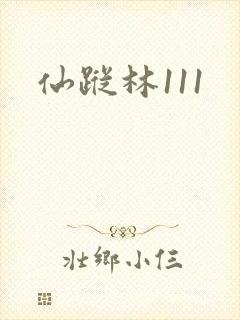 仙踪林111