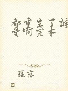 都重生了谁谈恋爱啊完本