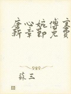 唐心婉傅寒深最新章节免费阅读全文