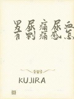 男尿痛尿血小便有刺痛感怎么办