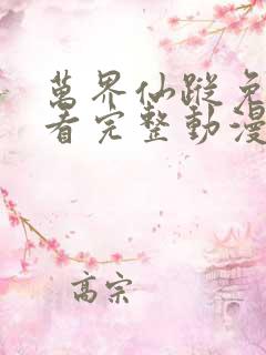 万界仙踪免费观看完整动漫全集