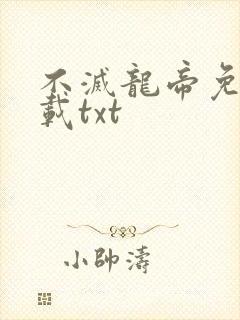 不灭龙帝免费下载txt