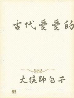 古代爱爱的调教