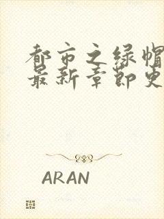 都市之绿帽神医最新章节更新