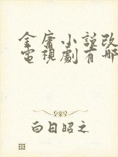 金庸小说改编的电视剧有哪些