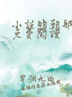 小说明朝那些事免费阅读