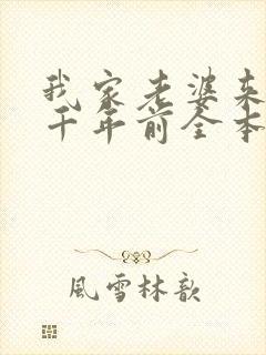 我家老婆来自一千年前全本阅读