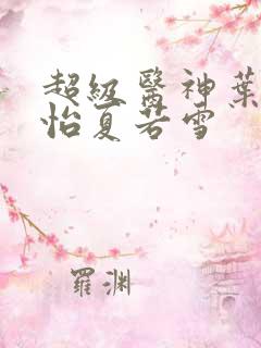 超级医神叶辰孙怡夏若雪