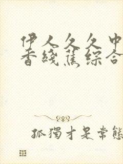 伊人久久中文大香线蕉综合