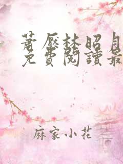 萧恹林昭月全文免费阅读最新章节更