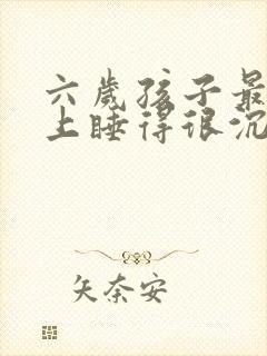 六岁孩子最近晚上睡得很沉尿床不知道