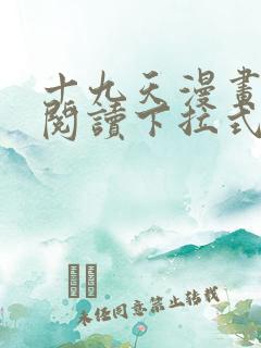 十九天漫画免费阅读下拉式六漫画