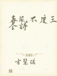 春风不度玉门关全诗