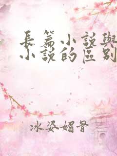 长篇小说与短篇小说的区别