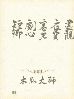 短剧寒夜尽处是卿心免费观看