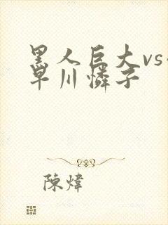 黑人巨大vs小早川怜子