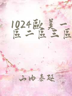 1024欧美一区二区三区人妻