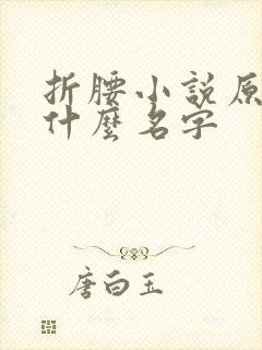 折腰小说原著叫什么名字