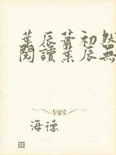 叶辰萧初然免费阅读叶辰无弹窗