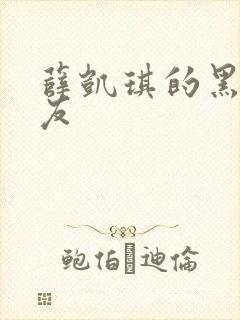 薛凯琪的黑人男友