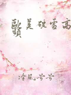 欧美破处高清视频