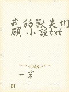 我的兽夫们 小顾 小说txt