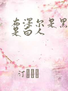 布泽尔是黑人还是白人