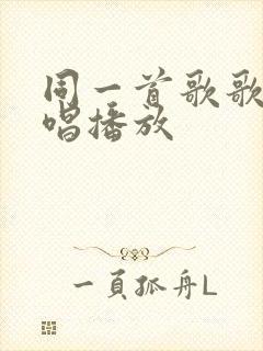 同一首歌歌曲原唱播放