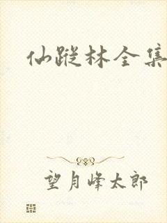 仙踪林全集