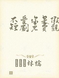 不爱你是假心动短剧免费观看