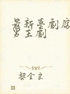 最新台剧腐剧双男主剧