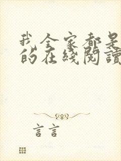 我全家都是穿来的在线阅读