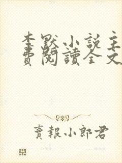 李默小说主角免费阅读全文无弹窗