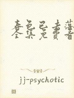 春色已去落花雨全集免费看