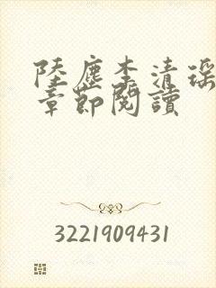 陆尘李清瑶最新章节阅读