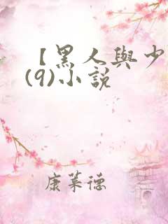 【黑人与少妇】(9)小说