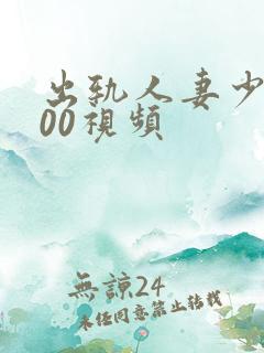 出轨人妻少妇500视频