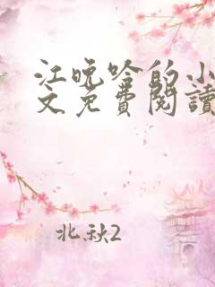 江晚吟的小说全文免费阅读