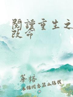 阅读重生之逆天改命