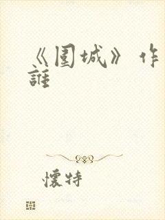 《围城》作者是谁